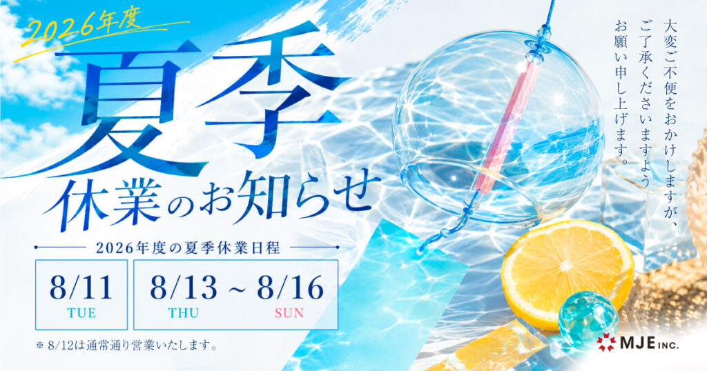 2026年度の夏季休業のお知らせ