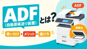 ADF（自動原稿送り装置）とは？原稿台との使い分けやメリット、選び方をわかりやすく解説！