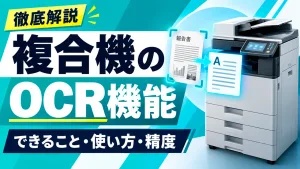 複合機のOCR機能とは？できること・使い方・精度を解説
