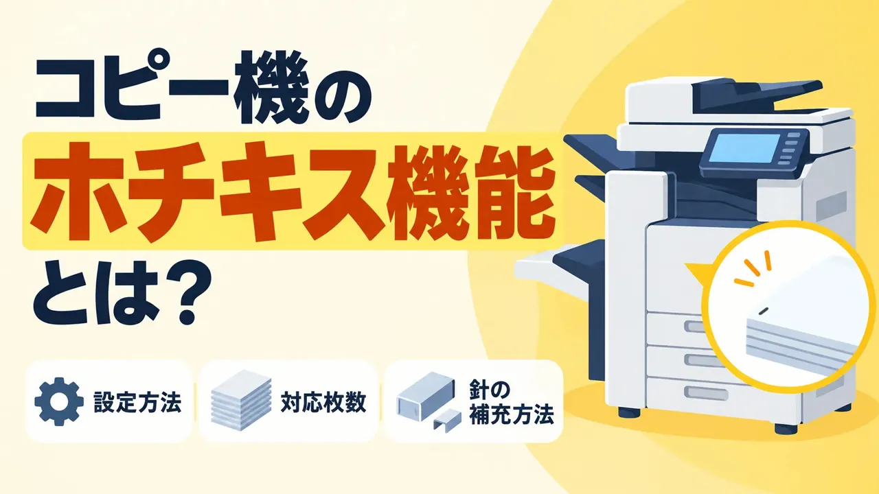 コピー機のホチキス機能とは？設定方法や対応枚数、針の補充方法を解説
